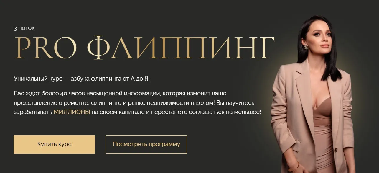 Pro Флиппинг. 3 поток. Тариф  Standart  (Екатерина Фролова,  Ангелина Бобровская)