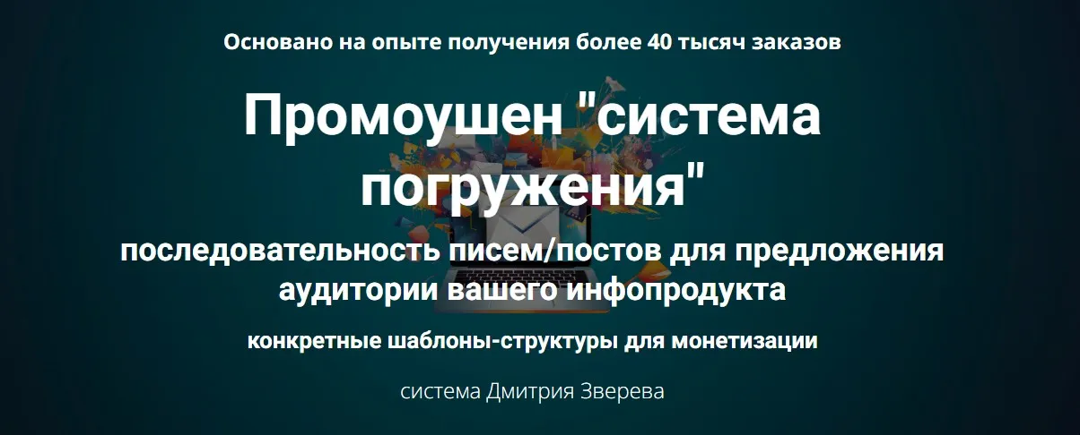 Промоушен система погружения (Дмитрий Зверев)