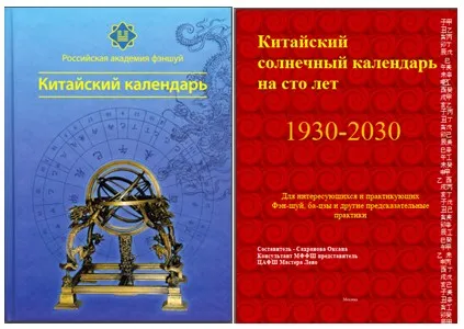 [Российская академия фэншуй] Китайский календарь