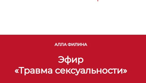 Травма сексуальности (Алла Филина)