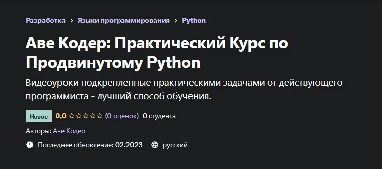 [Udemy] Практический Курс по Продвинутому Python (Аве Кодер)
