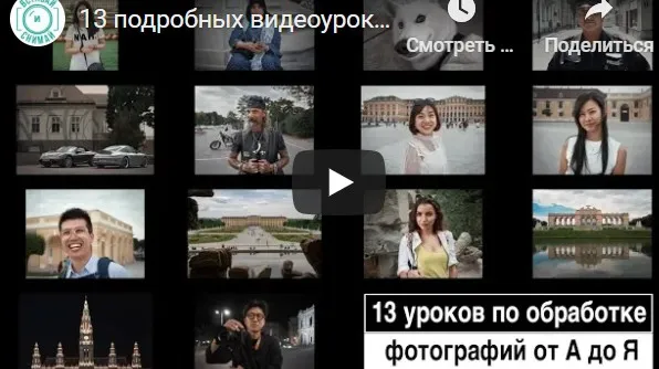 13 подробных видеоуроков по обработке фотографии в авторском стиле (Валентин Христич)
