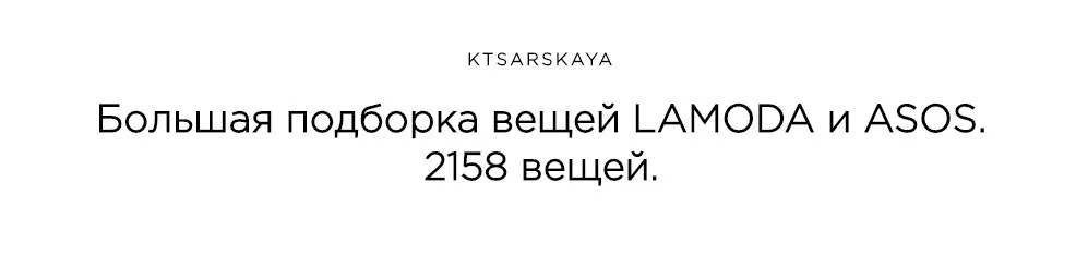 Большая подборка вещей ASOS и Lamoda (Екатерина Царская)