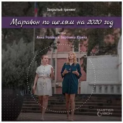 Марафон желаний (Анна Ролева, Вероника Юрина)