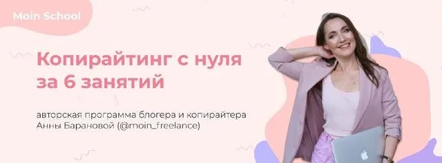 [Moin School] Копирайтинг с нуля за 6 занятий (Анна Баранова)