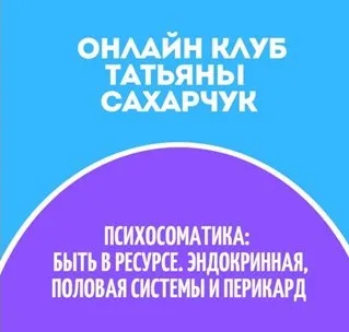 Онлайн клуб Школы движения - 32 (Татьяна Сахарчук)