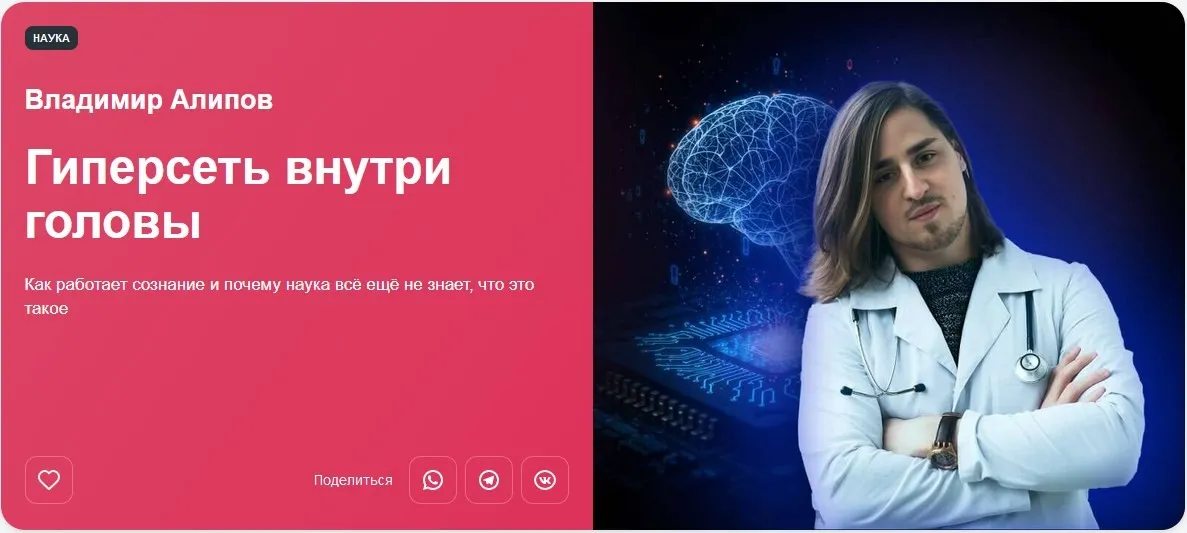 [Прямая речь] Гиперсеть внутри головы. Как работает сознание (Владимир Алипов)