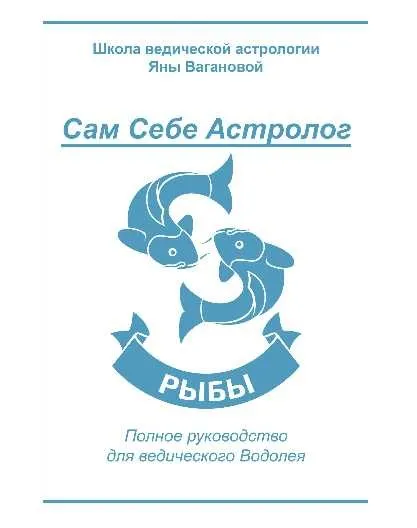 [vedastro] Сам Себе Астролог. Восходящий знак зодиака Рыбы (Яна Ваганова)