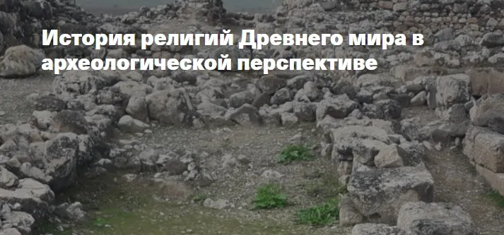 [Филипповская школа] История религий Древнего мира в археологической перспективе. Религия Древней Греции  (Анна Ашарина)