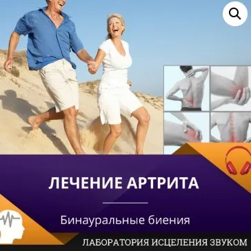 Лечение артрита (Лаборатория исцеления звуком)