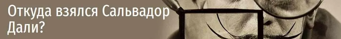 Откуда взялся Сальвадор Дали? (Татьяна Пигарева)