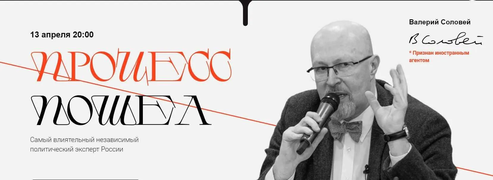 Процесс Пошел 13.04.2023 (Валерий Соловей)