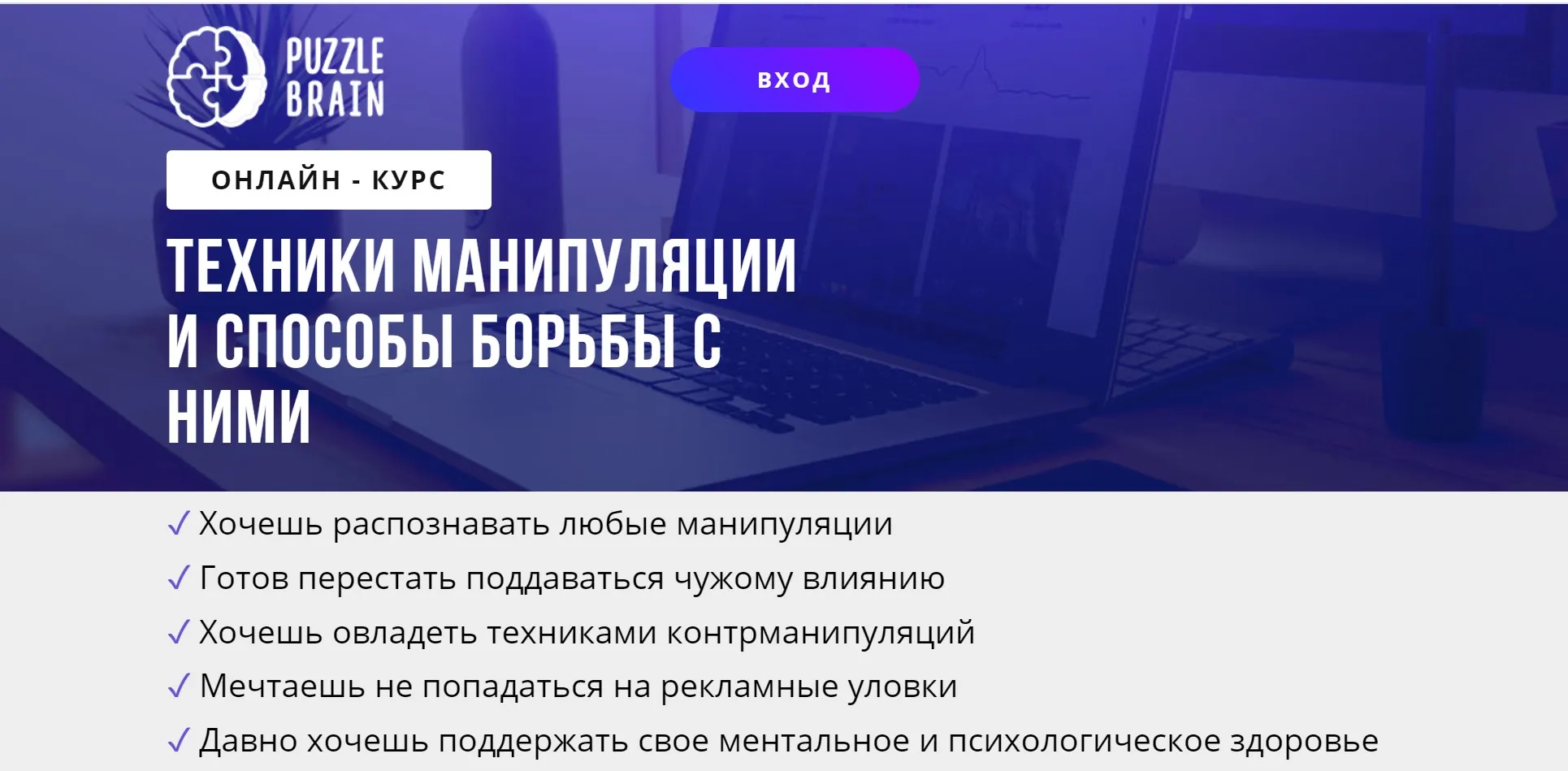 [puzzlebrain] Курс «Техники манипуляции и способы борьбы с ними» (Хелен Орзя)