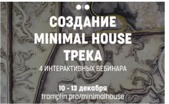 [Tramplin] Создание Minimal House трека (Lost. Act, Wyro)