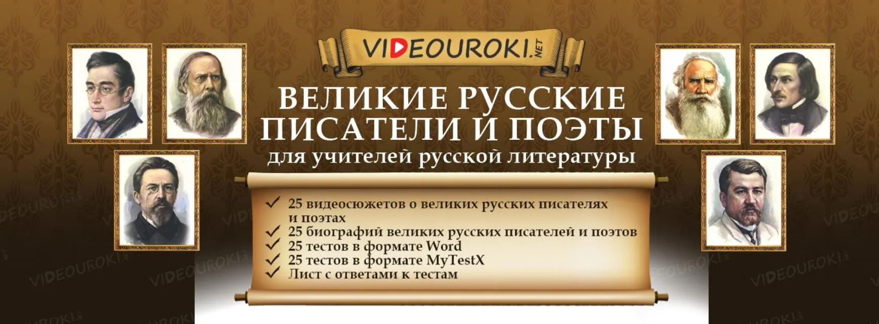 [Videouroki] Великие русские писатели и поэты (Дмитрий Тарасов)