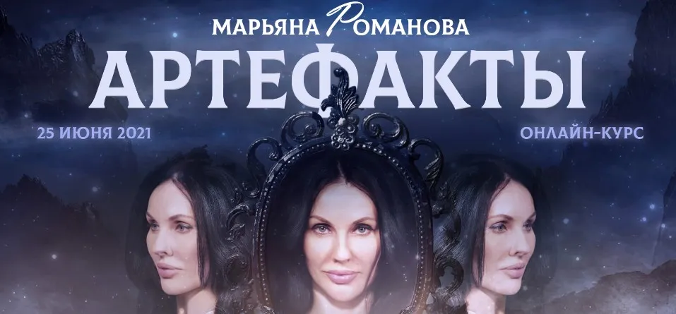 Артефакты. Тариф «артефакты pro» (Марьяна Романова)