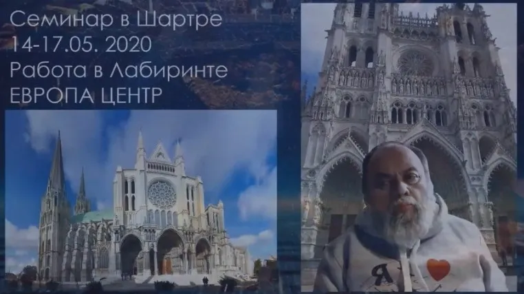 [Атлантида] Семинар в Шартре. Работа в Лабиринте. Европа-Центр 2020