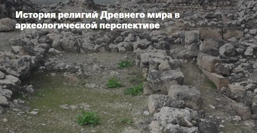 [Филипповская школа] История религий Древнего мира в археологической перспективе. Религия Персии. Зороастризм (Анна Ашарина)