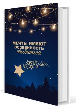 Гайд  Мечты имеют особенность сбываться (Яна Левенцева)