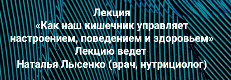 Как наш кишечник управляет настроением, поведением и здоровьем? (Наталья Лысенко)