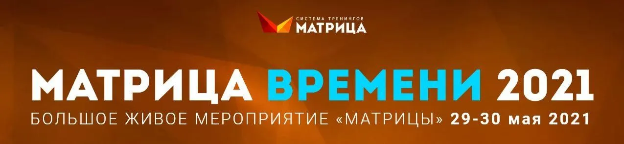 Матрица времени 2021 (Дмитрий Богданов, Андрей Клюхин)