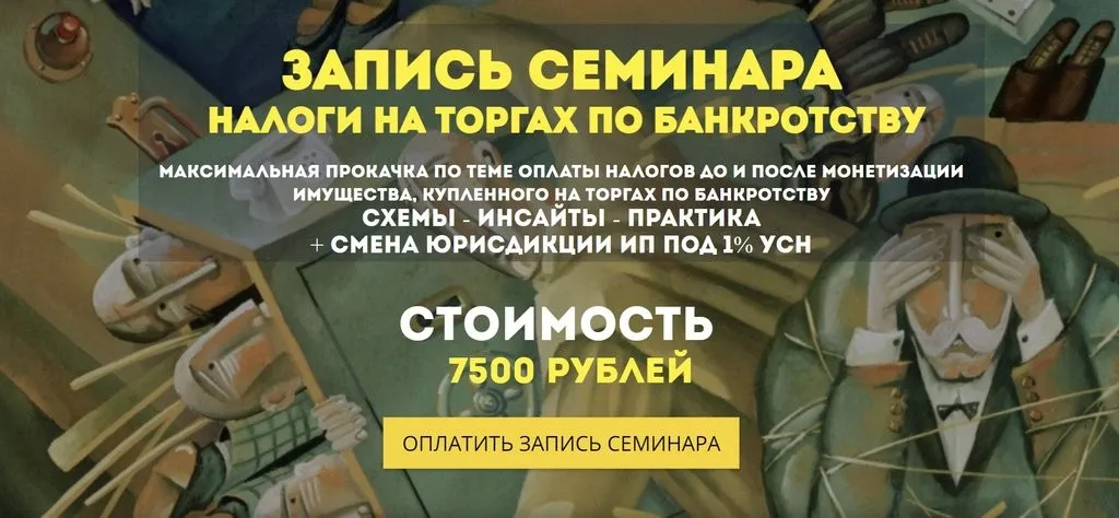 Налоги на торгах по банкротству 2025 (Вадим Куклин)