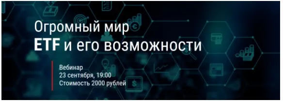 Огромный мир ETF и его возможности (Евгений Коган)