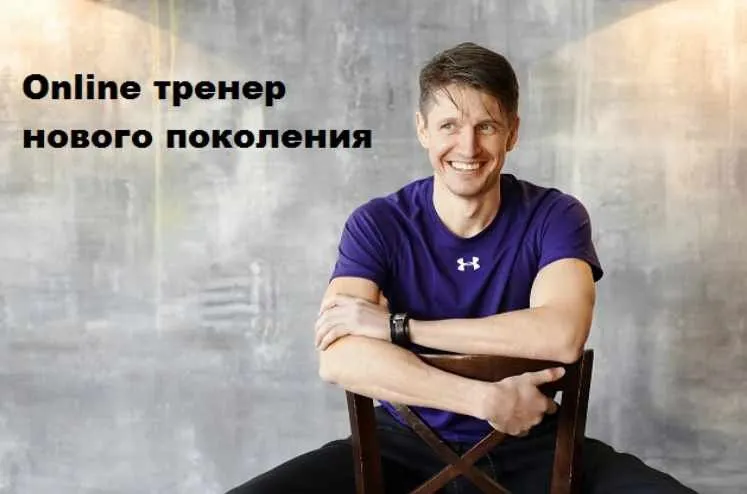 ONLINE тренер нового поколения. Пакет из 3-х видео-уроков (Антон Шапочка)