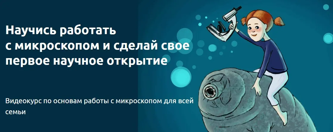 Приключения в Микромире (Николай Ковылов)