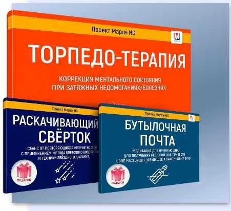 Торпедо-терапия + раскачивающийся свёрток + бутылочная почта (Марта Николаева-Гарина)
