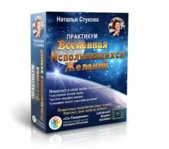 Вселенная исполняющихся желаний (Наталья Стукова)