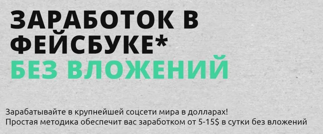 [Жизнь после Завода] Заработок на фейсбуке* без вложений (2022)