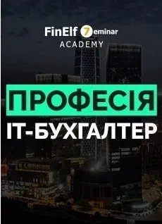 [7eminar.com] Профессия ІТ-Бухгалтер. Украина
