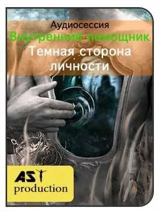 [AST-production] Внутренний помощник. Темная сторона личности
