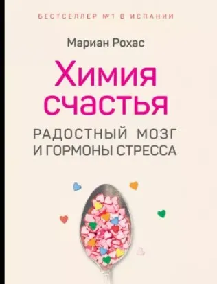 Химия счастья. Радостный мозг и гормоны стресса (Мариан Рохас)
