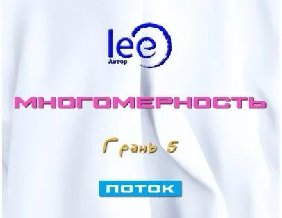 Многомерность. Грань 5 - Поток (Lee)