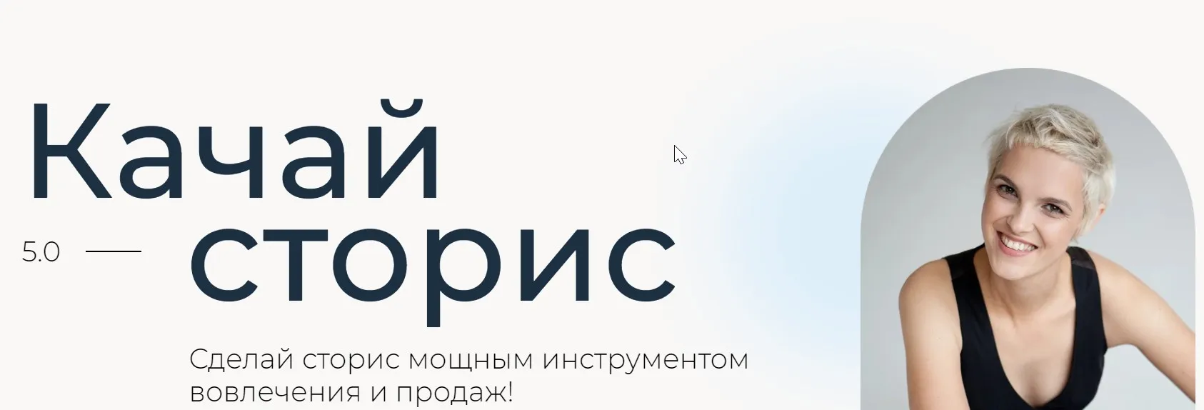 [Ступени] Качай сторис 5.0. Тариф Аккаунт с товаром (Алена Мишурко)