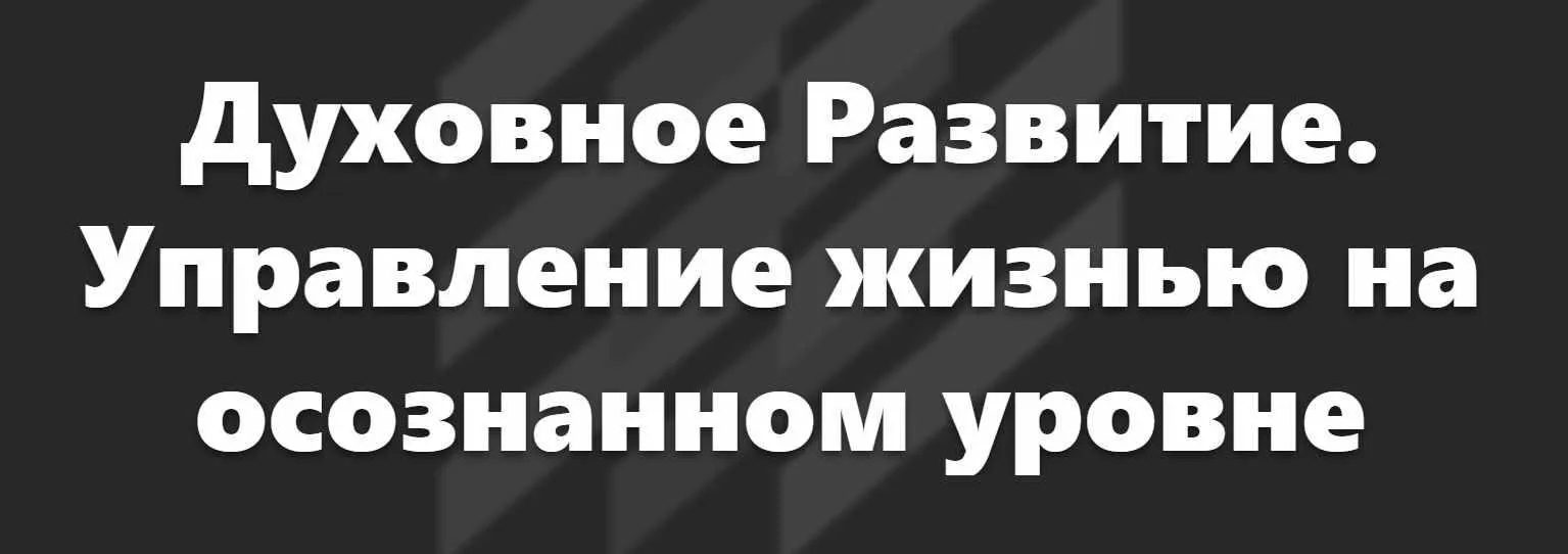 Управление жизнью на осознанном уровне (Мария Ледда)