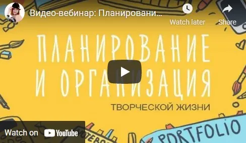 [Уроки Иллюстрации] Планирование и организация творческой жизни (Элина Эллис)
