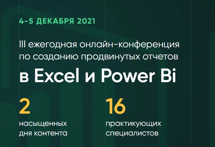 [Академия Excel] III ежегодная онлайн-конференция по созданию продвинутых отчетов  в Excel и Power Bi (Дмитрий Якушев)