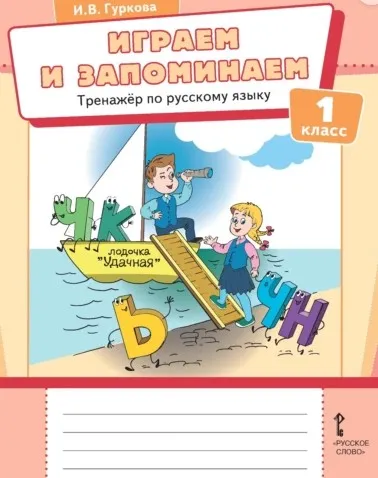 Играем и запоминаем. Тренажёр по русскому языку для 1 класса (Ирина Гуркова)