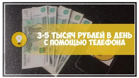 Как заработать 3-5 тысяч рублей в день при помощи телефона? (vmoroz2)