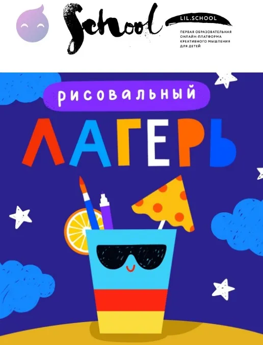 Летний рисовальный лагерь. Обучение детей рисованию в летнем лагере. Июль 2020 [Lil School]