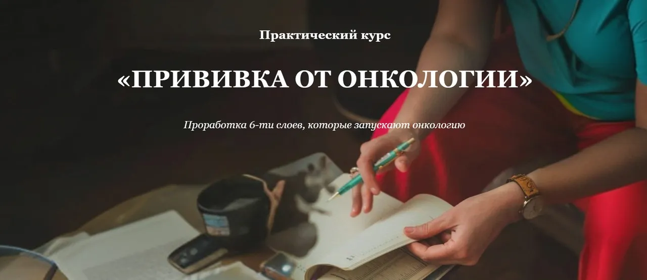 Прививка от онкологии. Проработка 6-ти слоев, которые запускают онкологию (Елена Тер-Аванесова)