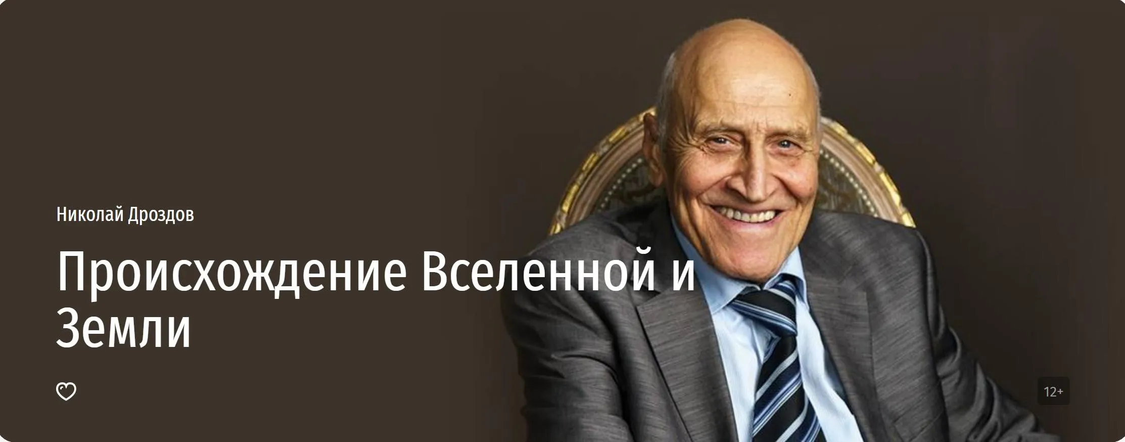 [Прямая речь] Происхождение Вселенной и Земли (Николай Дроздов)
