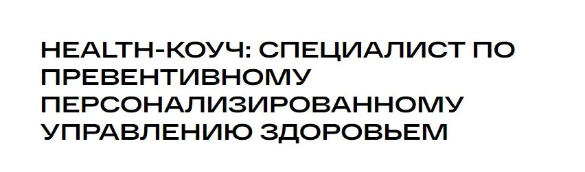 [УОМ] Health-коуч: специалист по превентивному персонализированному управлению здоровьем 2024. Модуль 7 (Андрей Гострый)