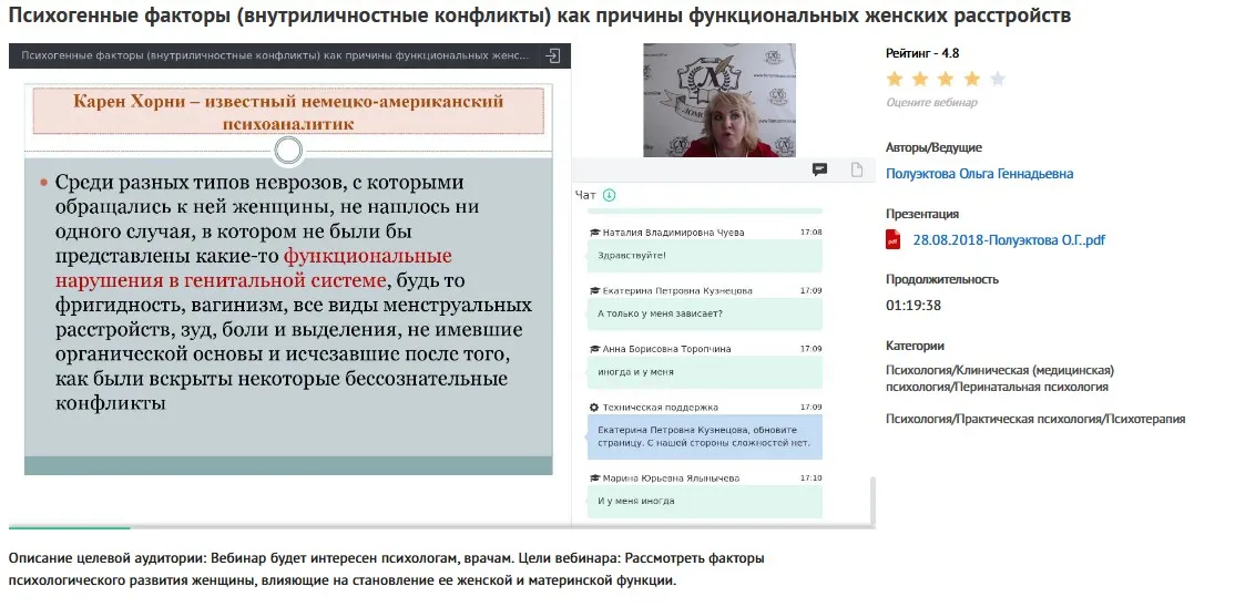 Вебинар «Психогенные факторы (внутриличностные конфликты) как причины функциональных женских расстройств» (Ольга Полуэктова)