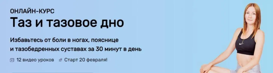 [Исследуй себя] Таз и тазовое дно (Ольга Дробышева)