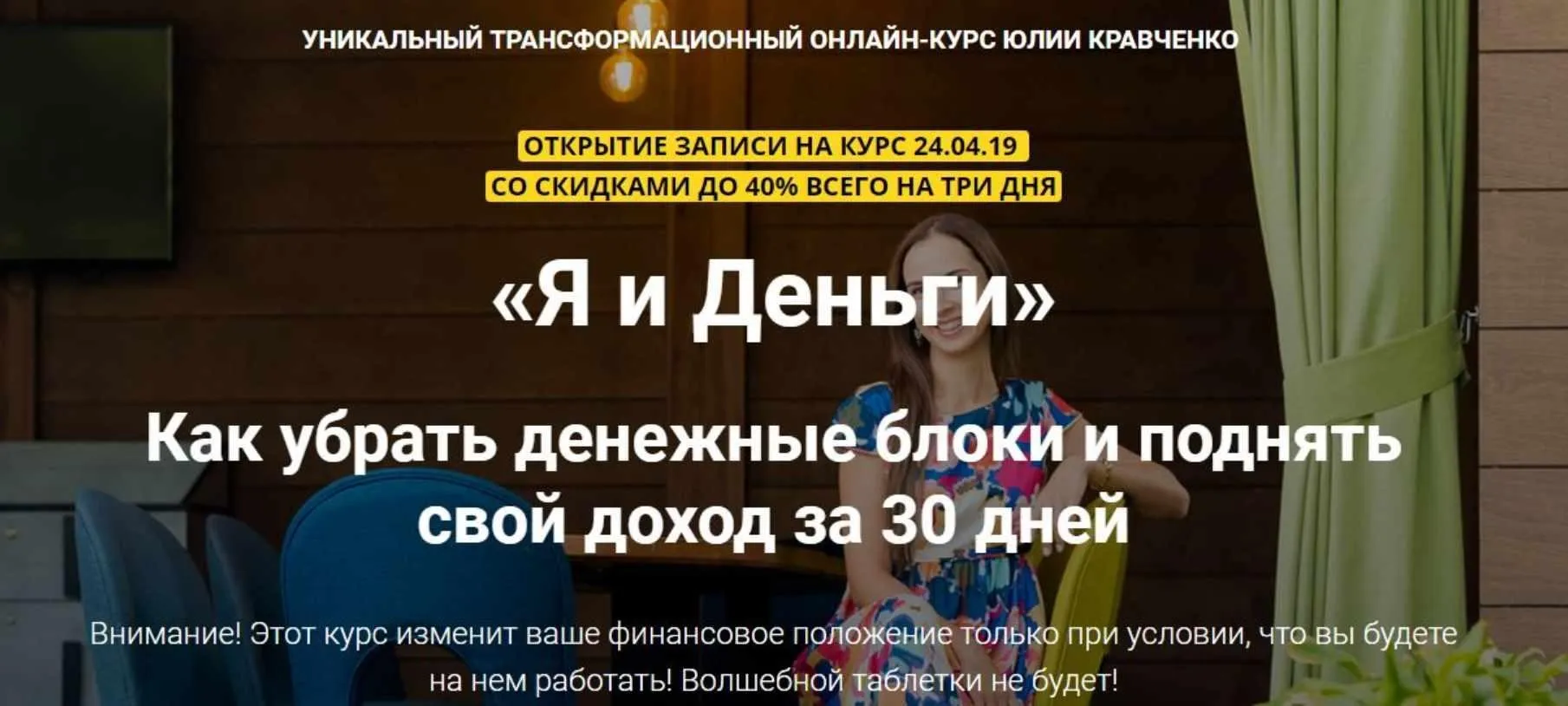 Я и деньги. Как убрать денежные блоки и поднять свой доход за 30 дней (Юлия Кравченко)