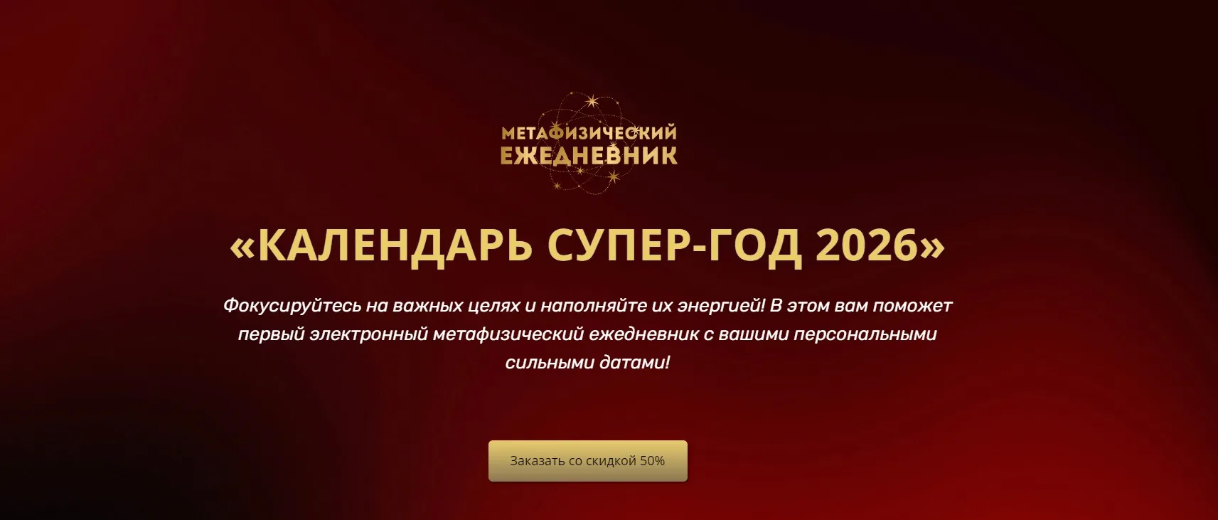 Календарь супер-год 2026 (Владимир Захаров)